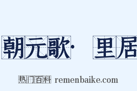 朝元歌·里居是什么意思的图片